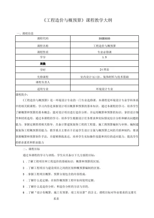 《工程造价与概预算》课程教学大纲