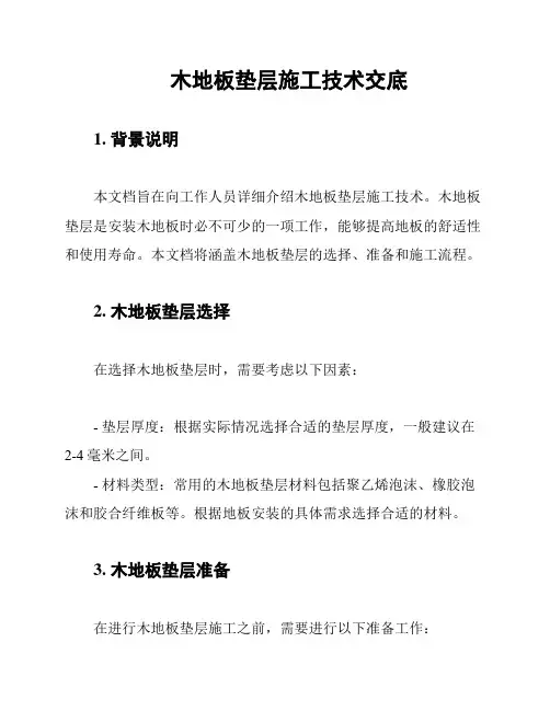 木地板垫层施工技术交底
