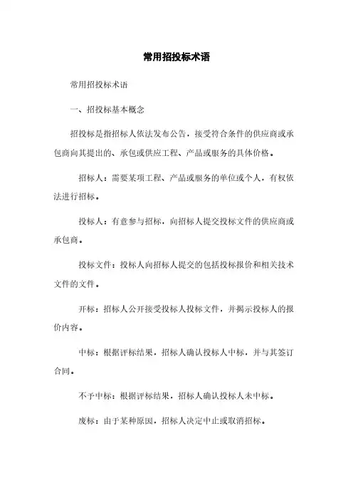常用招投标术语
