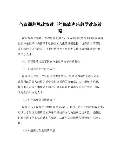 刍议课程思政渗透下的民族声乐教学改革策略
