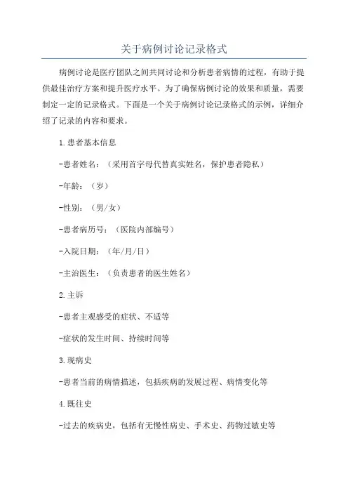 关于病例讨论记录格式