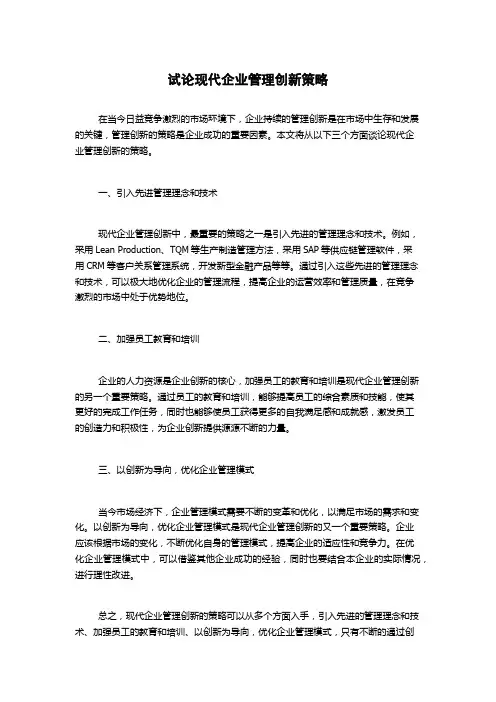 试论现代企业管理创新策略