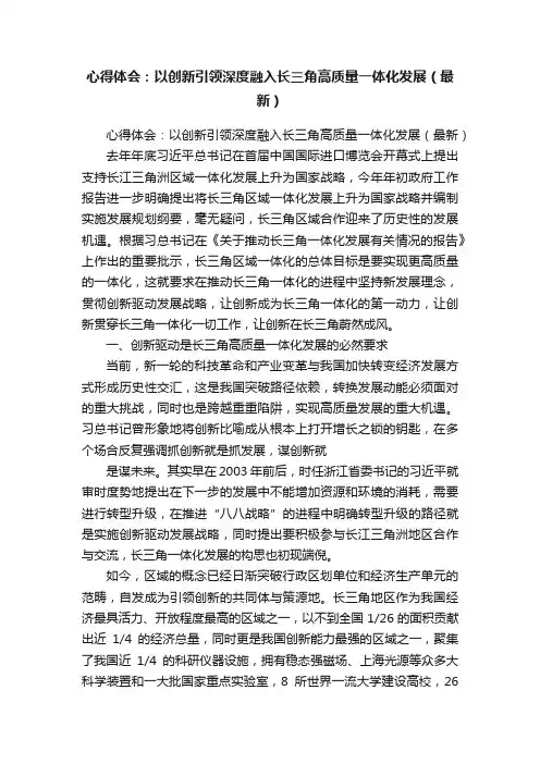 心得体会：以创新引领深度融入长三角高质量一体化发展（最新）