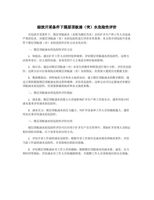 综放开采条件下煤层顶板涌(突)水危险性评价