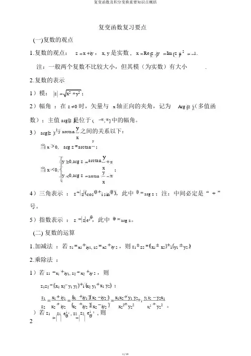 复变函数及积分变换重要知识点归纳