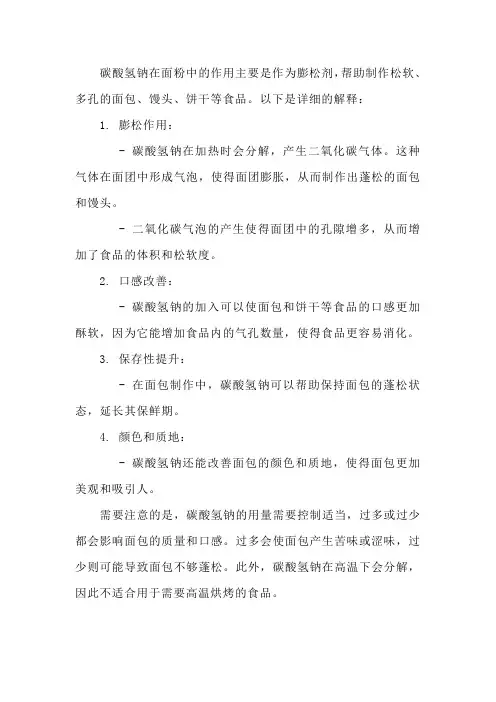 碳酸氢钠面里的作用