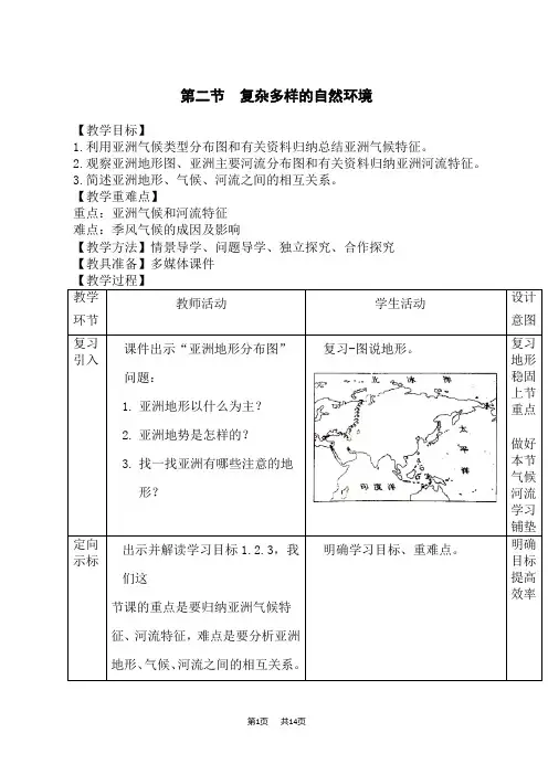 星球版七年级地理下册教案 1.第六章 亚洲 6.2复杂多样的自然环境