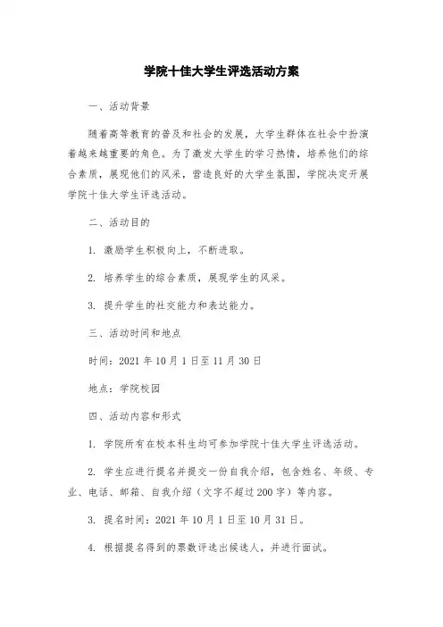 学院十佳大学生评选活动方案