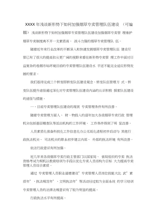 XXXX年浅谈新形势下如何加强烟草专卖管理队伍建设(可编辑).doc