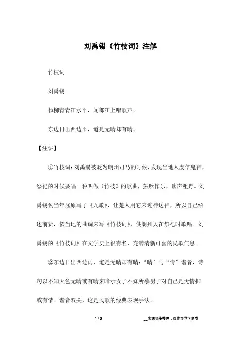 刘禹锡《竹枝词》注解