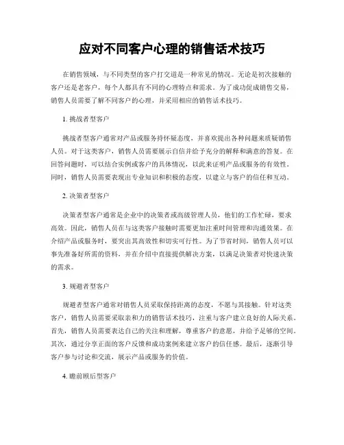 应对不同客户心理的销售话术技巧