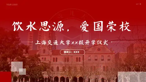 上海交通大学红色商务风高校迎新开学典礼PPT模板