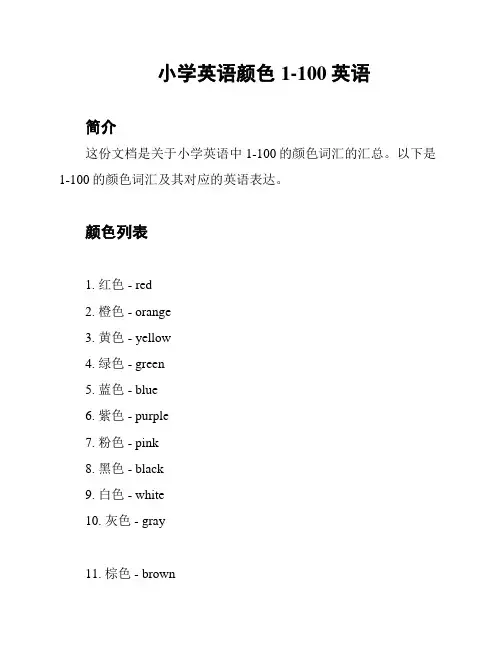 小学英语颜色1-100英语