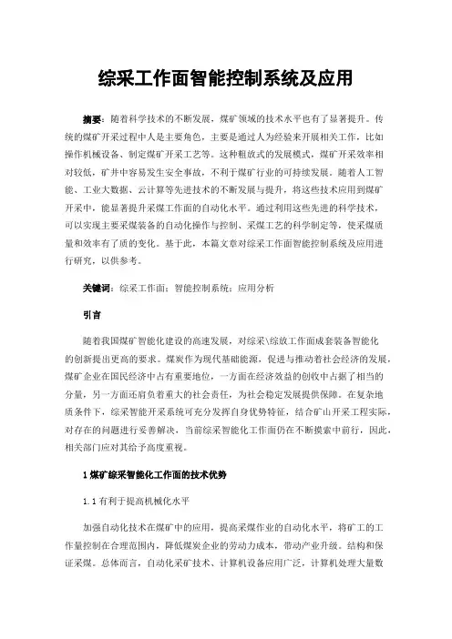 综采工作面智能控制系统及应用