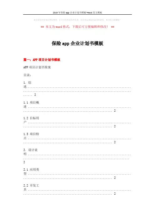 2019年保险app企业计划书模板-word范文模板 (11页)