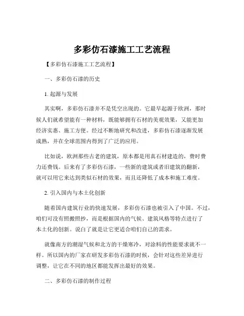 多彩仿石漆施工工艺流程