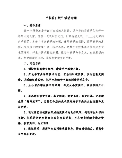 “书香班级”活动方案（二篇）