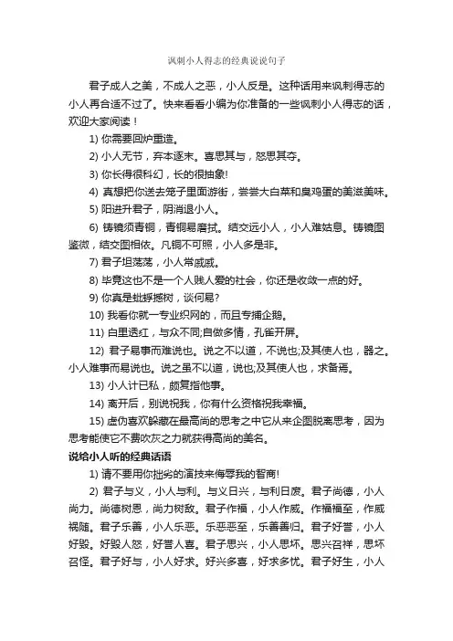 讽刺小人得志的经典说说句子_经典句子