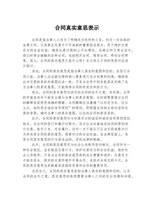 合同真实意思表示