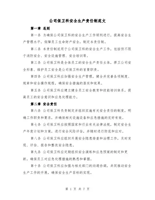 公司保卫科安全生产责任制范文(4篇)