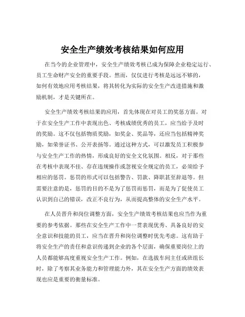安全生产绩效考核结果如何应用