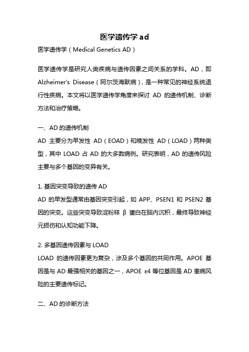 医学遗传学ad