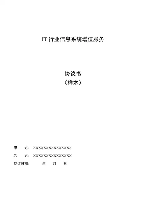 IT行业信息系统增值服务协议