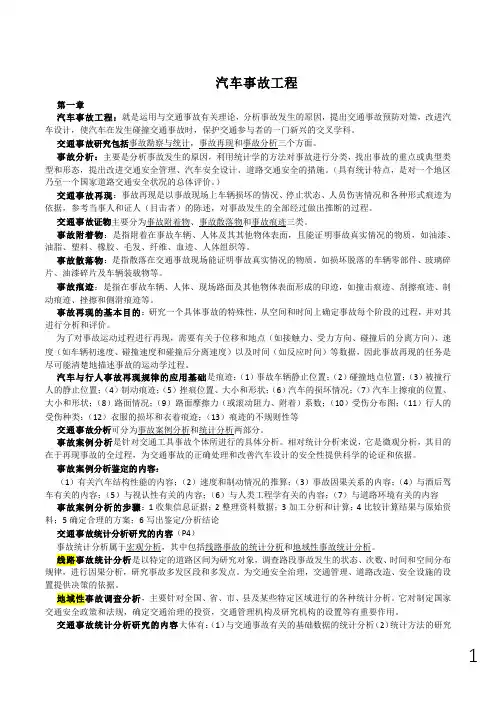 吉林大学汽车事故工程期末重点