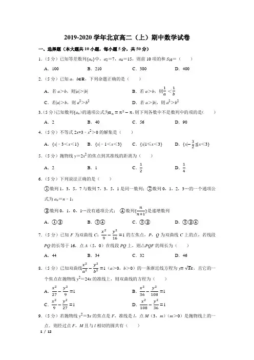 【精品高二数学试卷】2019-2020北京高二(上)期中+答案