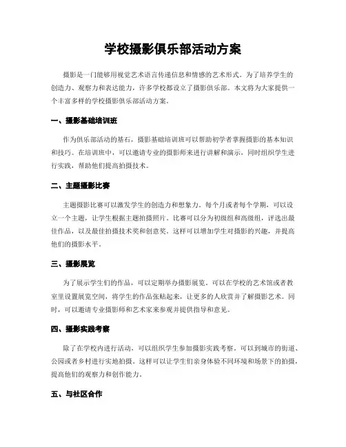 学校摄影俱乐部活动方案
