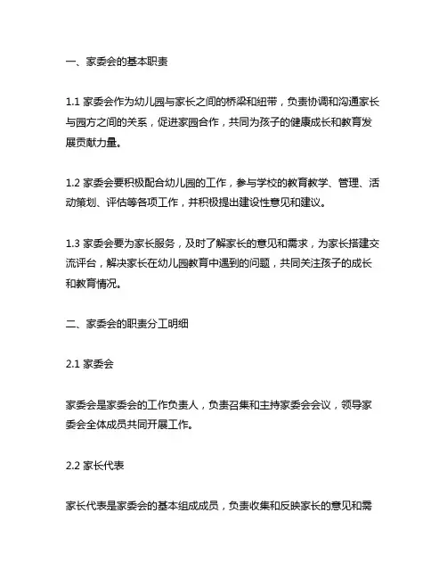 幼儿园家委会职责分工明细 幼儿园家委会