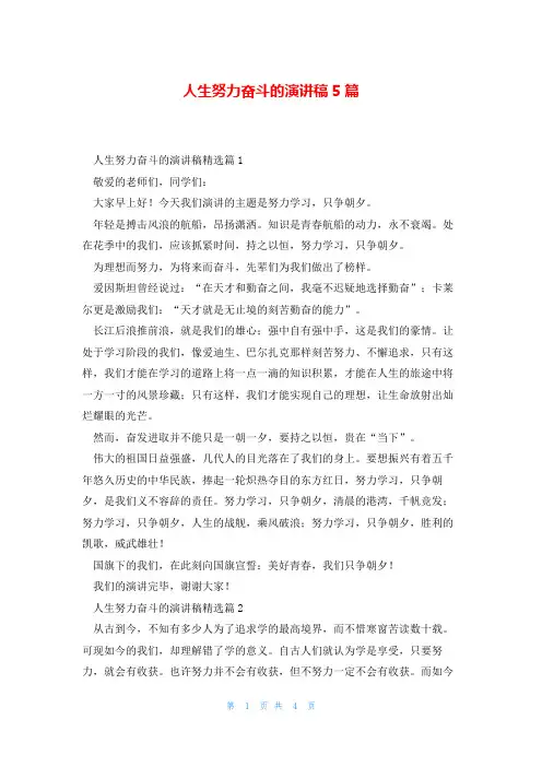 人生努力奋斗的演讲稿5篇