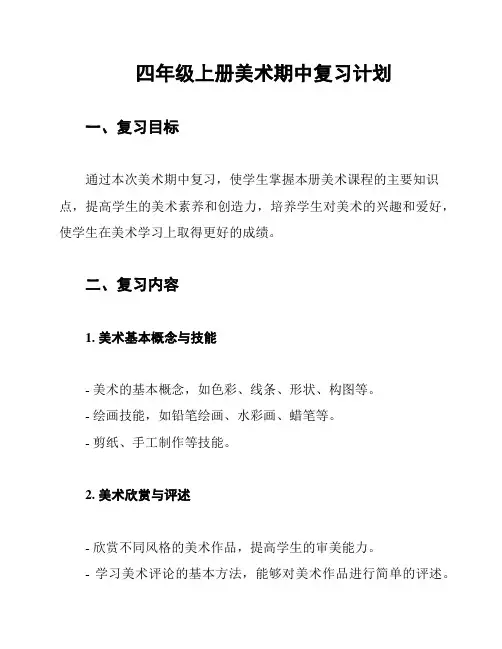 四年级上册美术期中复习计划