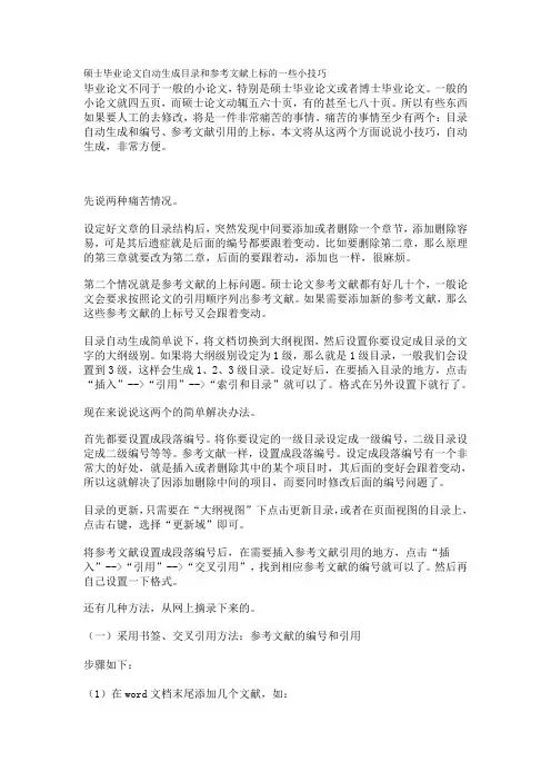 硕士毕业论文自动生成目录和参考文献上标的一些小技巧