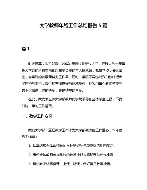 大学教师年终工作总结报告5篇