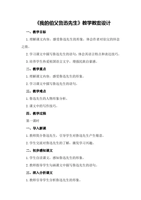 《我的伯父鲁迅先生》教学教案设计