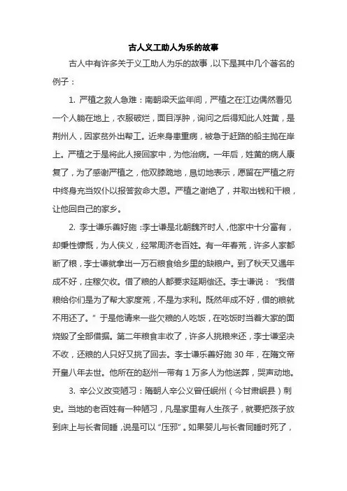 古人义工助人为乐的故事