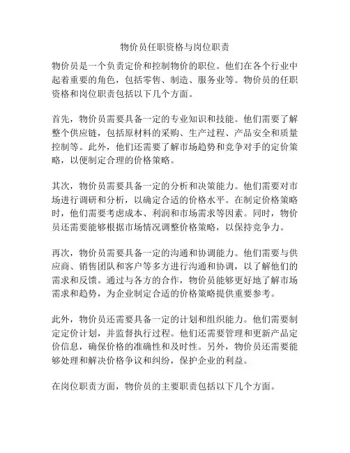 物价员任职资格与岗位职责