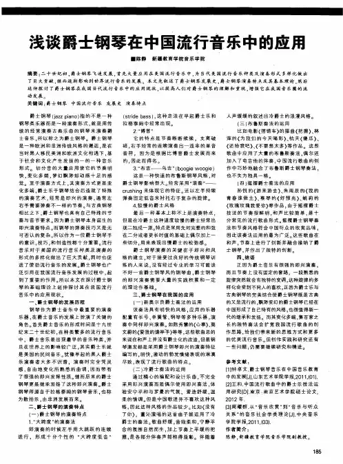 浅谈爵士钢琴在中国流行音乐中的应用
