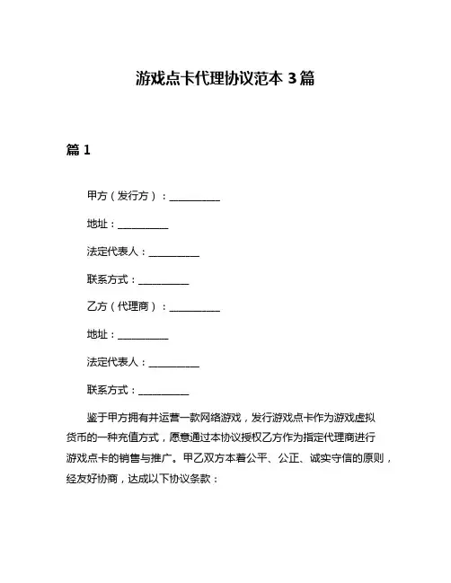 游戏点卡代理协议范本3篇