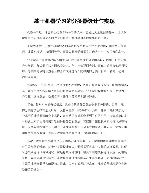 基于机器学习的分类器设计与实现