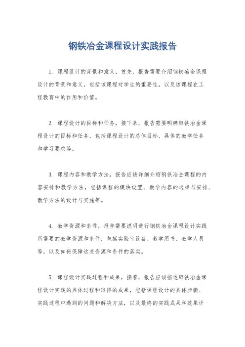 钢铁冶金课程设计实践报告