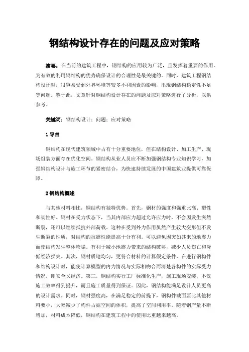 钢结构设计存在的问题及应对策略