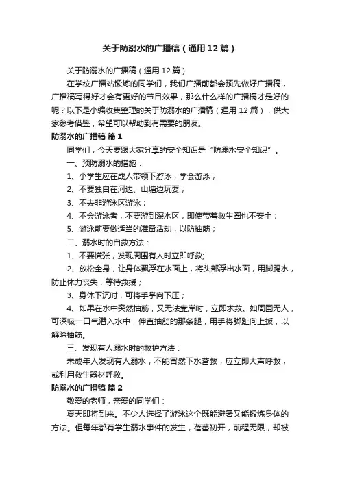 关于防溺水的广播稿（通用12篇）