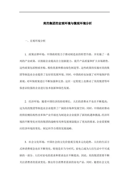 美的集团的宏观环境与微观环境分析