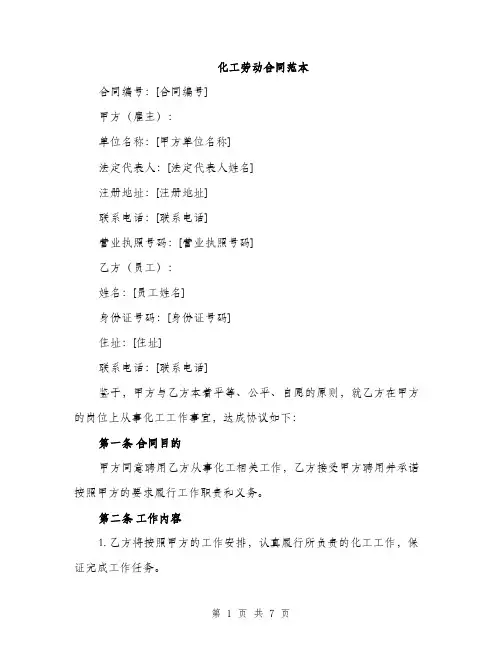 化工劳动合同范本（二篇）