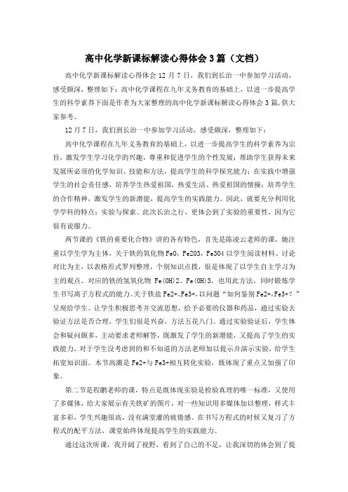 高中化学新课标解读心得体会3篇(文档)