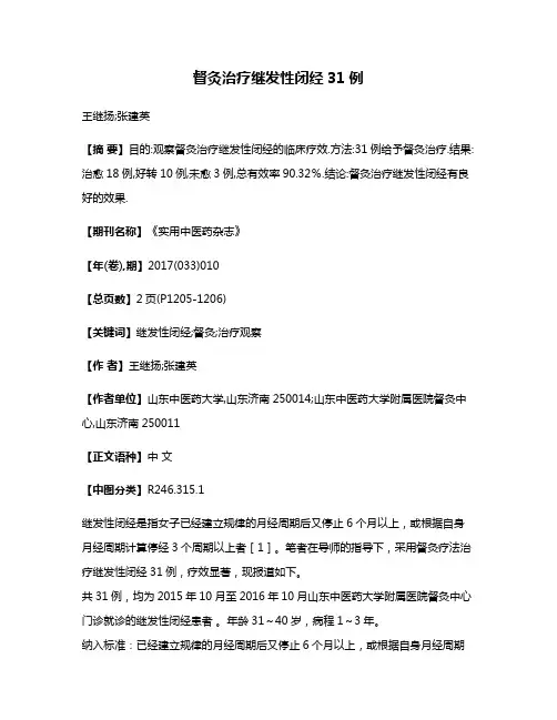 督灸治疗继发性闭经31例