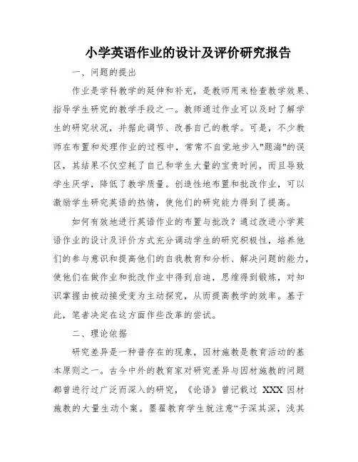 小学英语作业的设计及评价研究报告