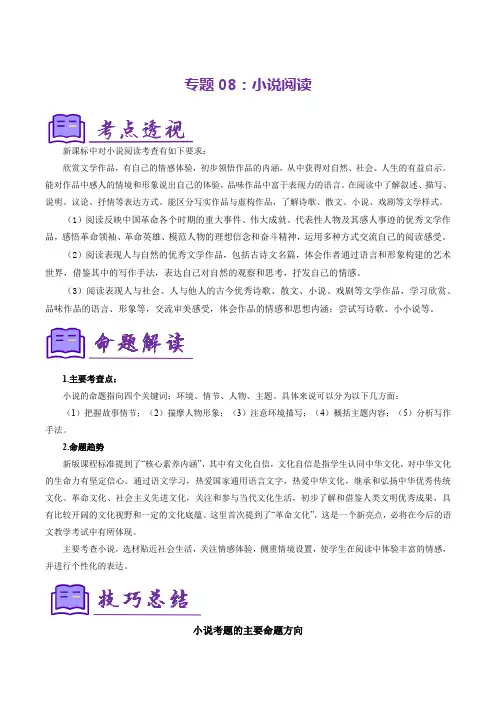 2024-2025学年七年级上语文期末考点大串讲(人教版)专题08小说阅读(考点清单)解析版